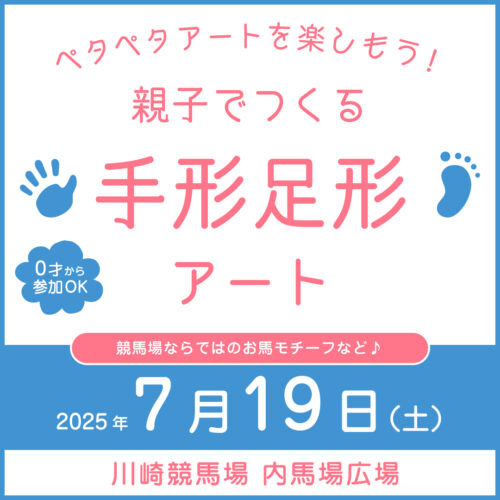 第19回　親子でつくる手形足形アート〜ペタペタアートを楽しもう！〜