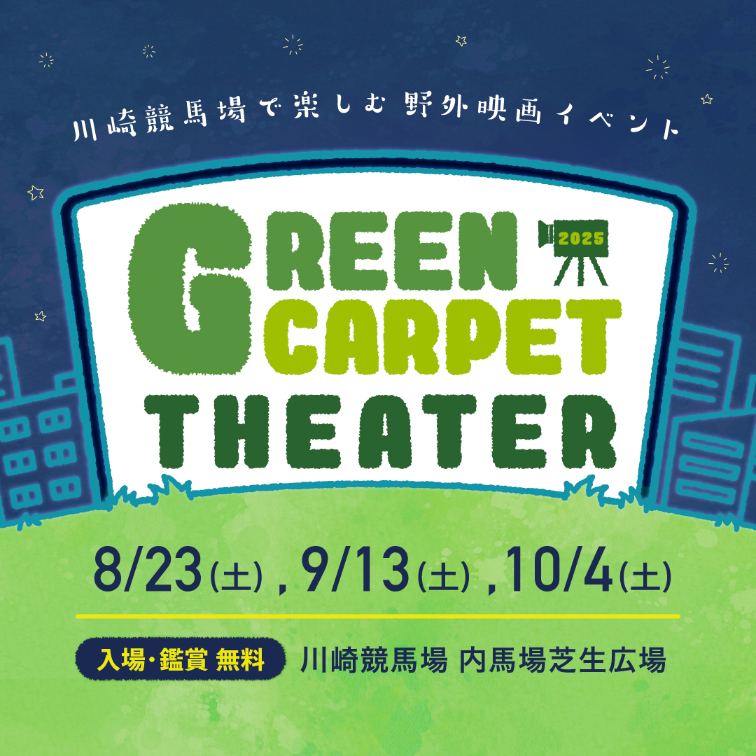 Green Carpet Theater 2025 〜川崎競馬場で楽しむ野外映画