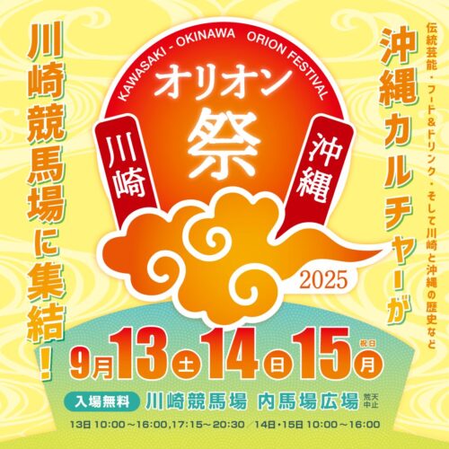 川崎・沖縄オリオン祭2025