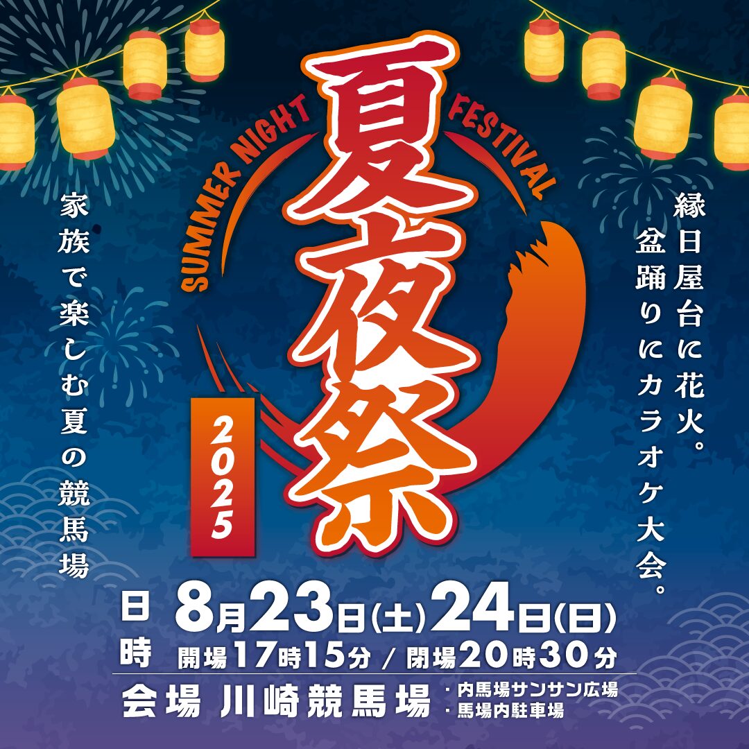 夏夜祭 2025 〜SummerNightFestival〜 | 川崎競馬場イベント 公式