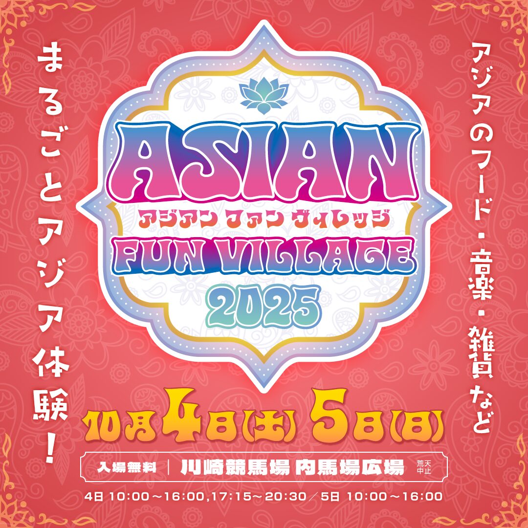 ASIAN FUN VILLAGE 2025 | 川崎競馬場イベント 公式