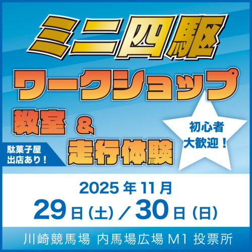 〈定期開催〉初めての方大歓迎！！ミニ四駆ワークショップ