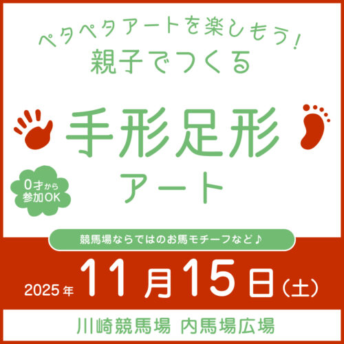第21回　親子でつくる手形足形アート〜ペタペタアートを楽しもう！〜
