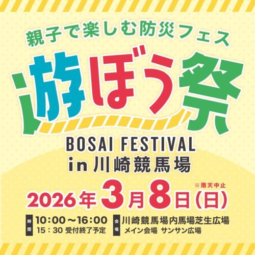 親子で楽しむ防災フェス 遊ぼう祭
