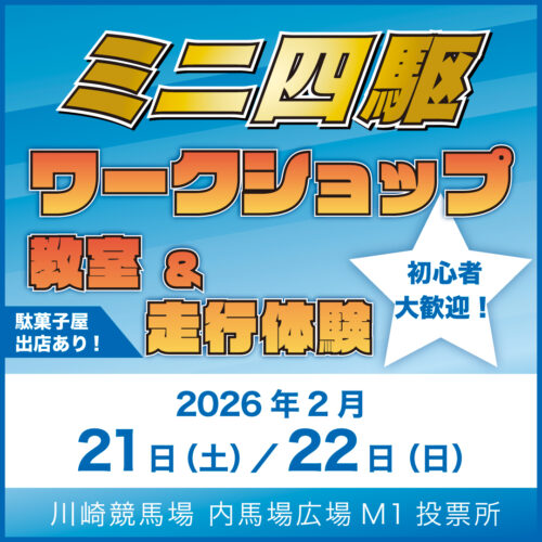〈定期開催〉初めての方大歓迎！！ミニ四駆ワークショップ