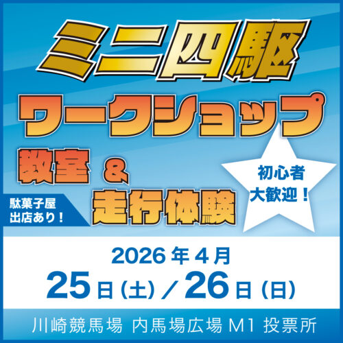 〈定期開催〉初めての方大歓迎！！ミニ四駆ワークショップ