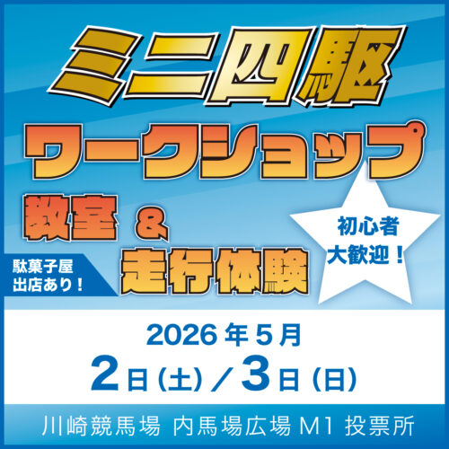 〈定期開催〉初めての方大歓迎！！ミニ四駆ワークショップ