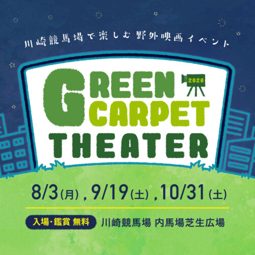 Green Carpet Theater 2026　〜川崎競馬場で楽しむ野外映画イベント〜