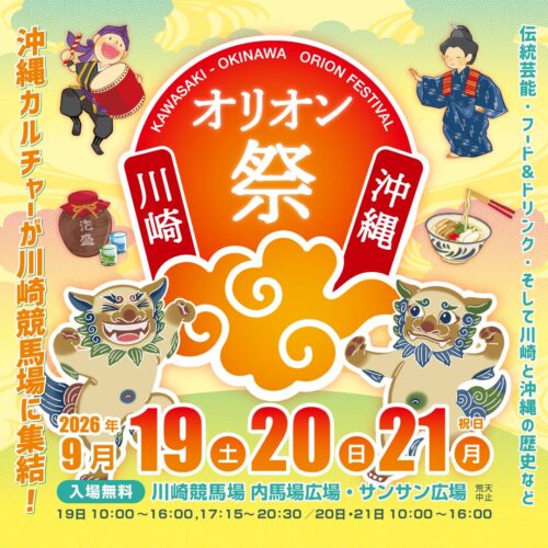 川崎・沖縄オリオン祭2026