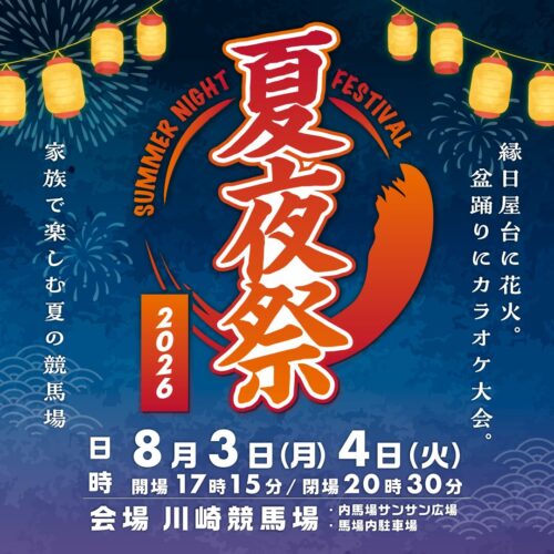 夏夜祭 2026　〜SummerNightFestival〜